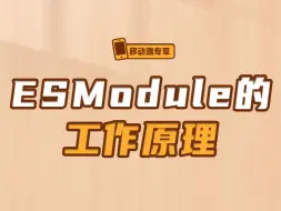 Download Video: ESModule的工作原理【渡一教育】