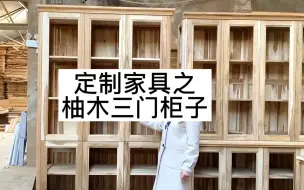 Download Video: 定制实木家具｜柚木原木三门柜 雕花储物柜