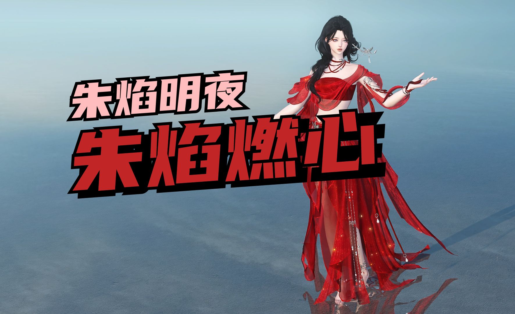 逆水寒端游时装「朱焰燃心/明夜」