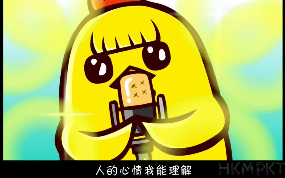 [图]我不想说我是鸡 MV