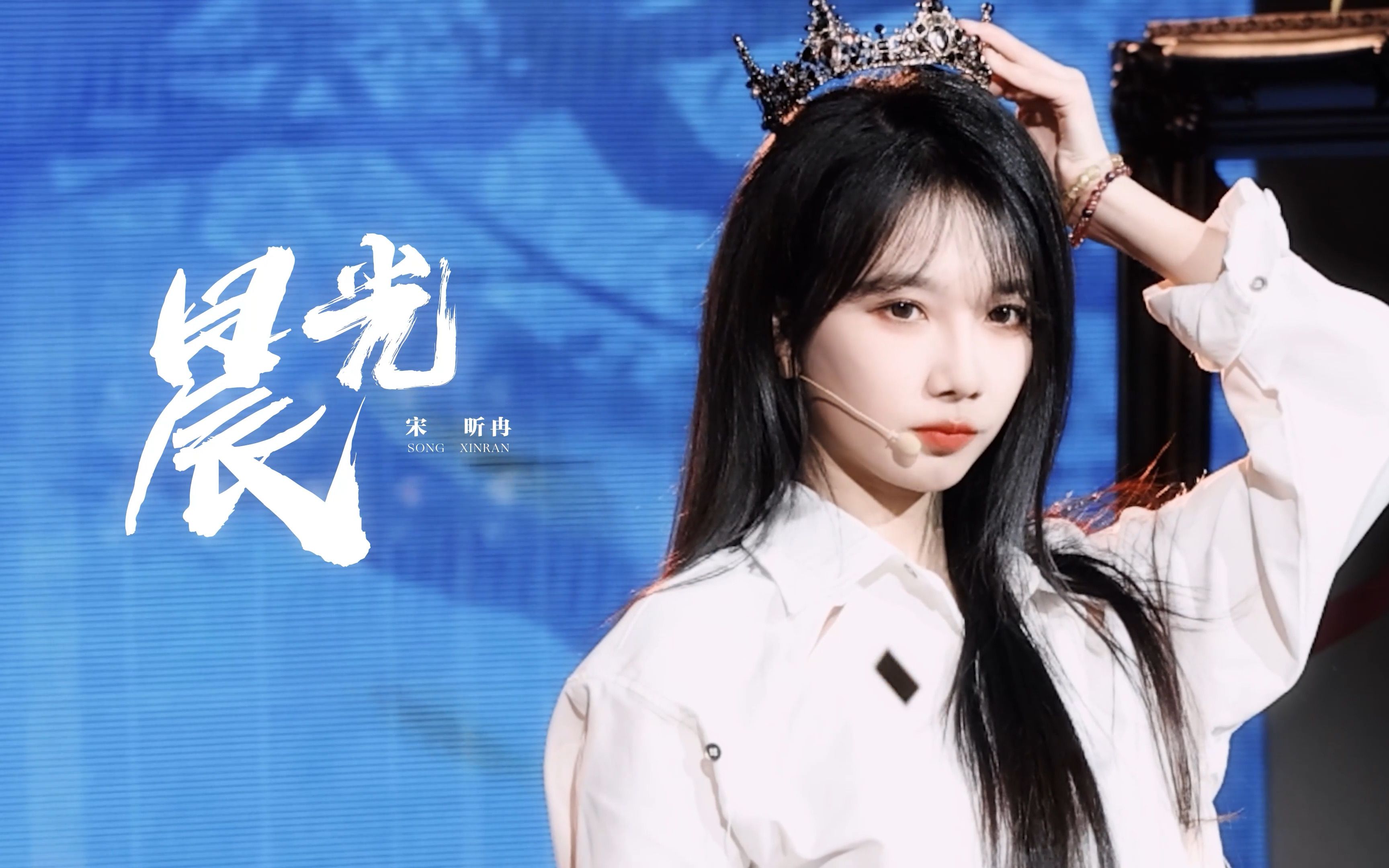 【宋昕冉】【晨光】230722 snh48年度青春盛典第二阶段入围作品展演