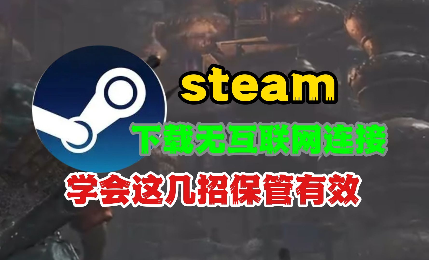 Steam下载无互联网连接?学会这几招,无所畏惧!网络游戏热门视频