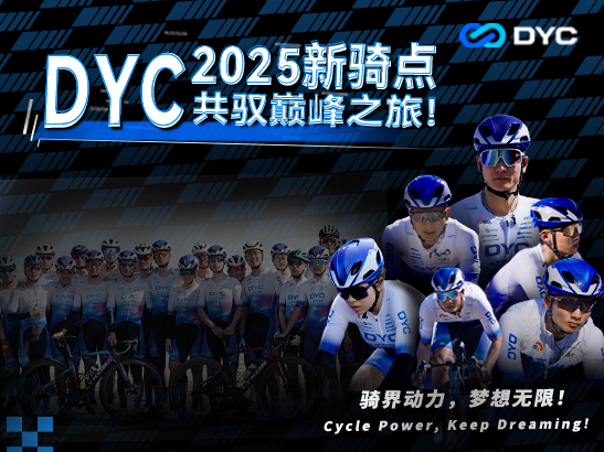 DYC2025新骑点,链动未来,助力每一份青春梦想,共驭巅峰之旅!#DYC晟亦青训 #成都DYC洲际队哔哩哔哩bilibili