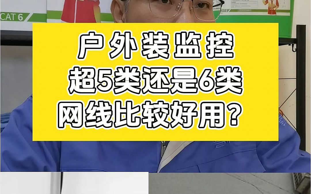 户外监控网线推荐:超5类还是6类网线好用?哔哩哔哩bilibili