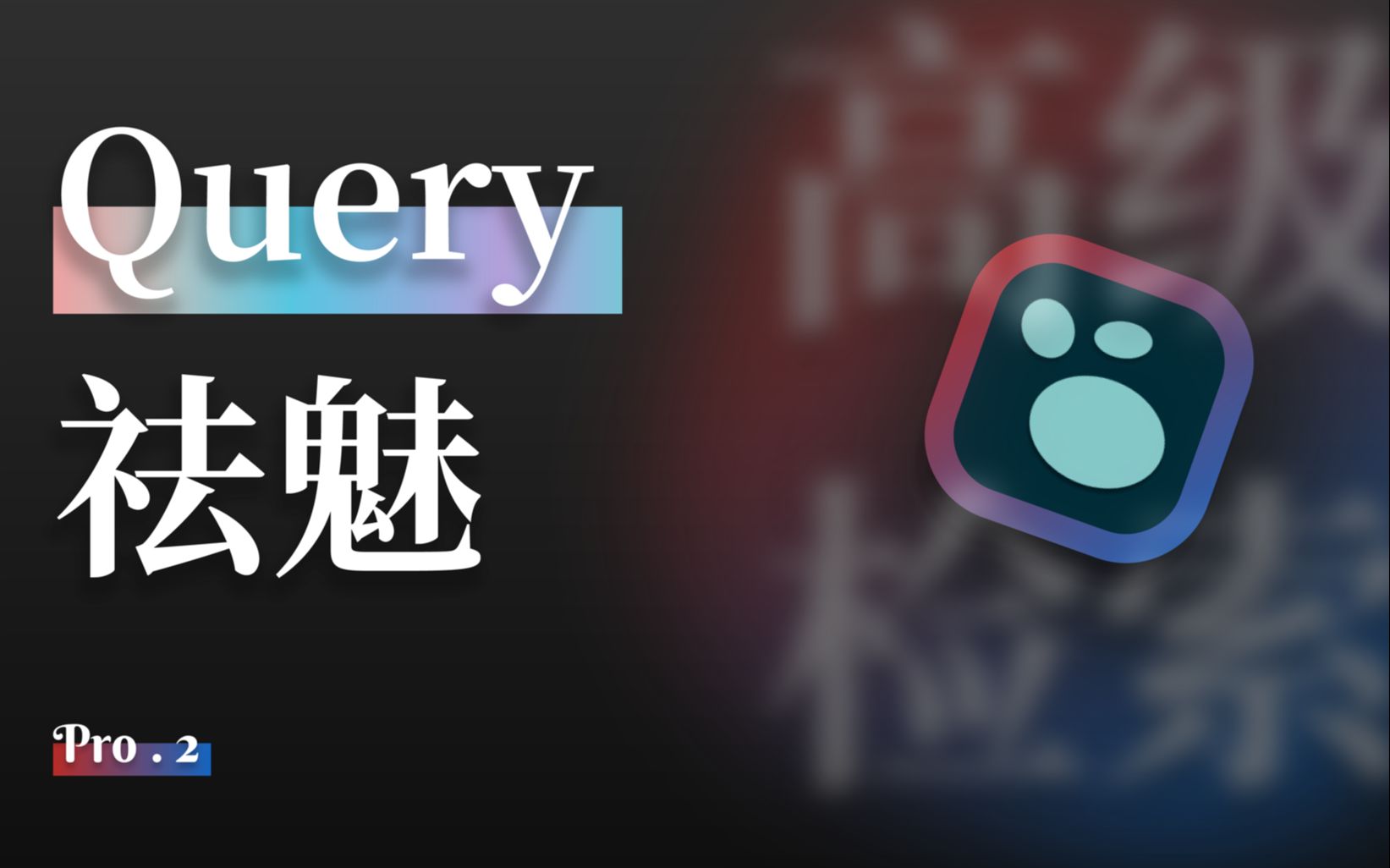 Query 祛魅 | Advanced Queries | Logseq Pro S1E2哔哩哔哩bilibili