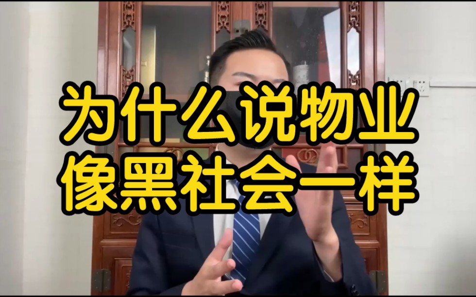 为什么说物业像黑社会一样