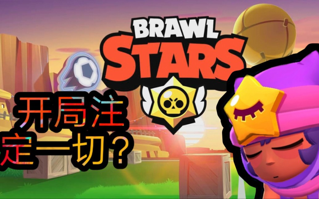 brawlstars(荒野乱斗)_哔哩哔哩 (゜-゜)つロ 干杯~-bilibili
