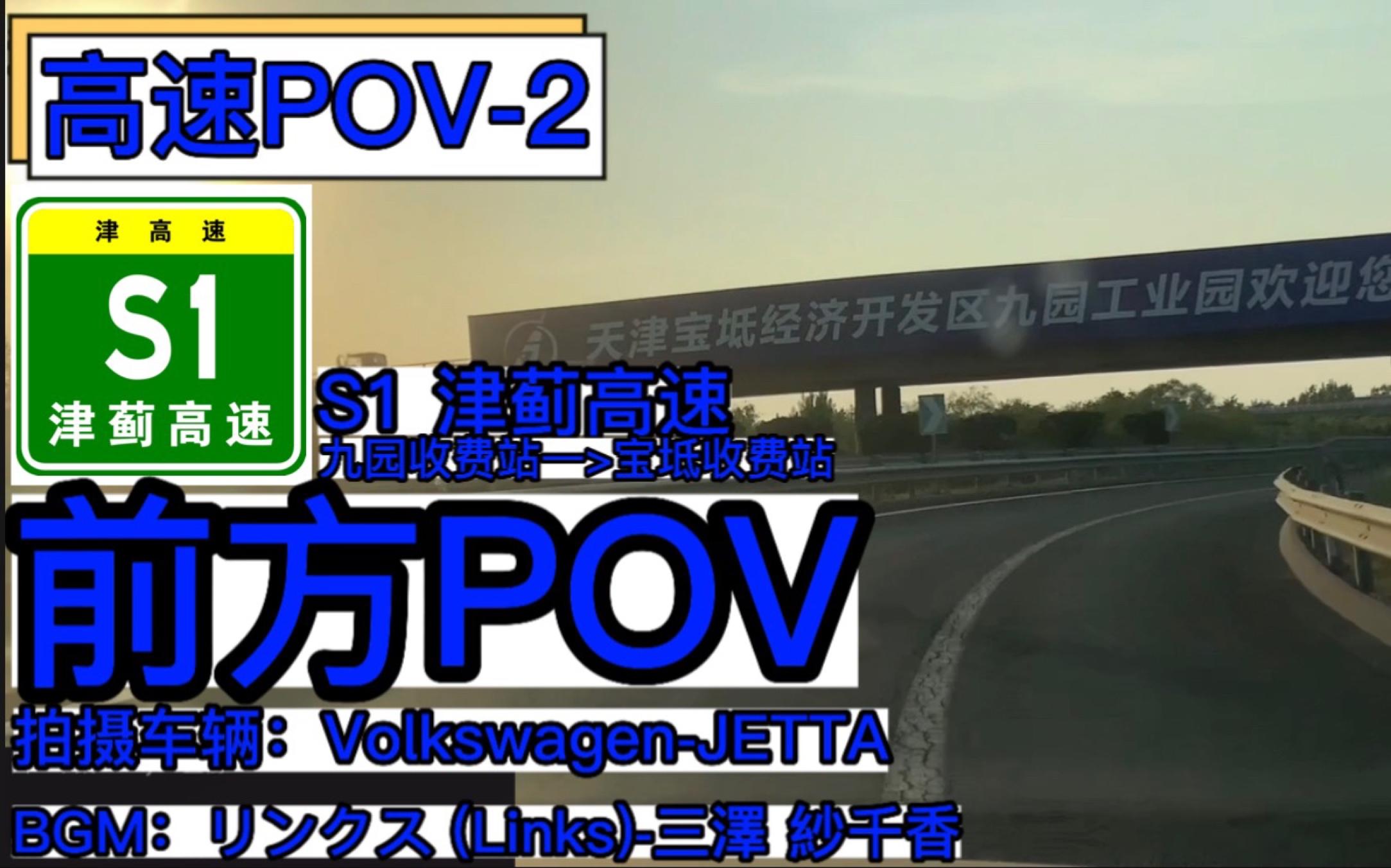 【高速POV2】【S1津蓟高速】九园收费站—宝坻收费站 前方POV哔哩哔哩bilibili