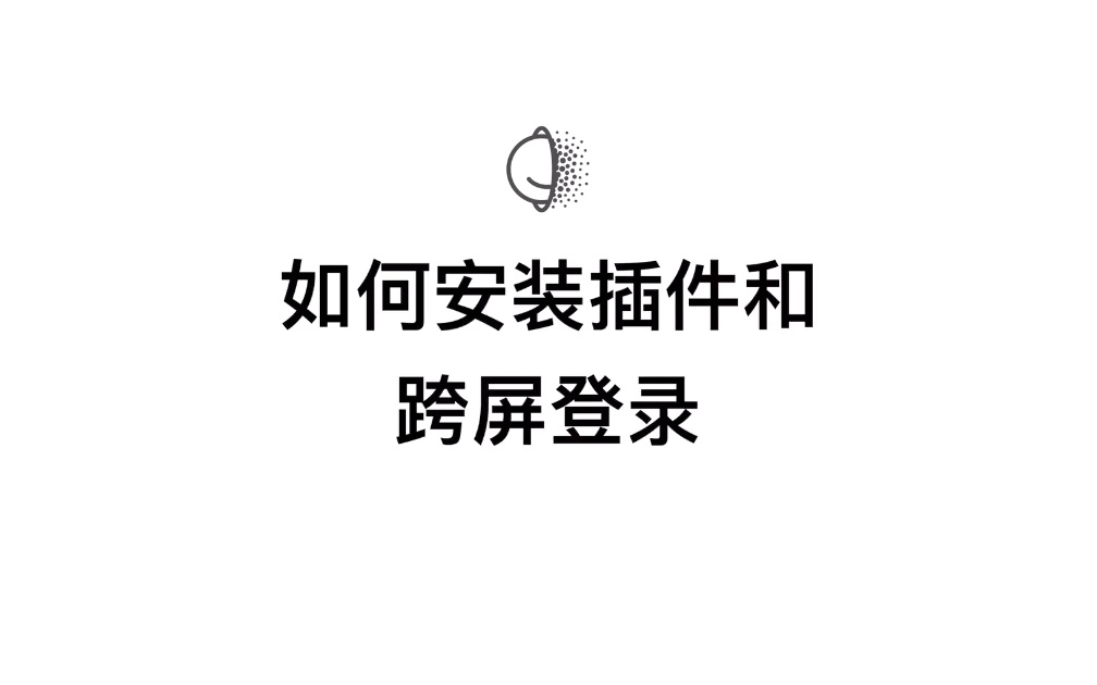 秘迹App如何「安装秘迹插件」并实现「跨屏登录」?哔哩哔哩bilibili