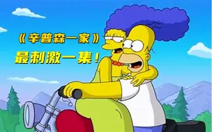 Download Video: 《辛普森一家》中最刺激的一集！看得真过瘾！