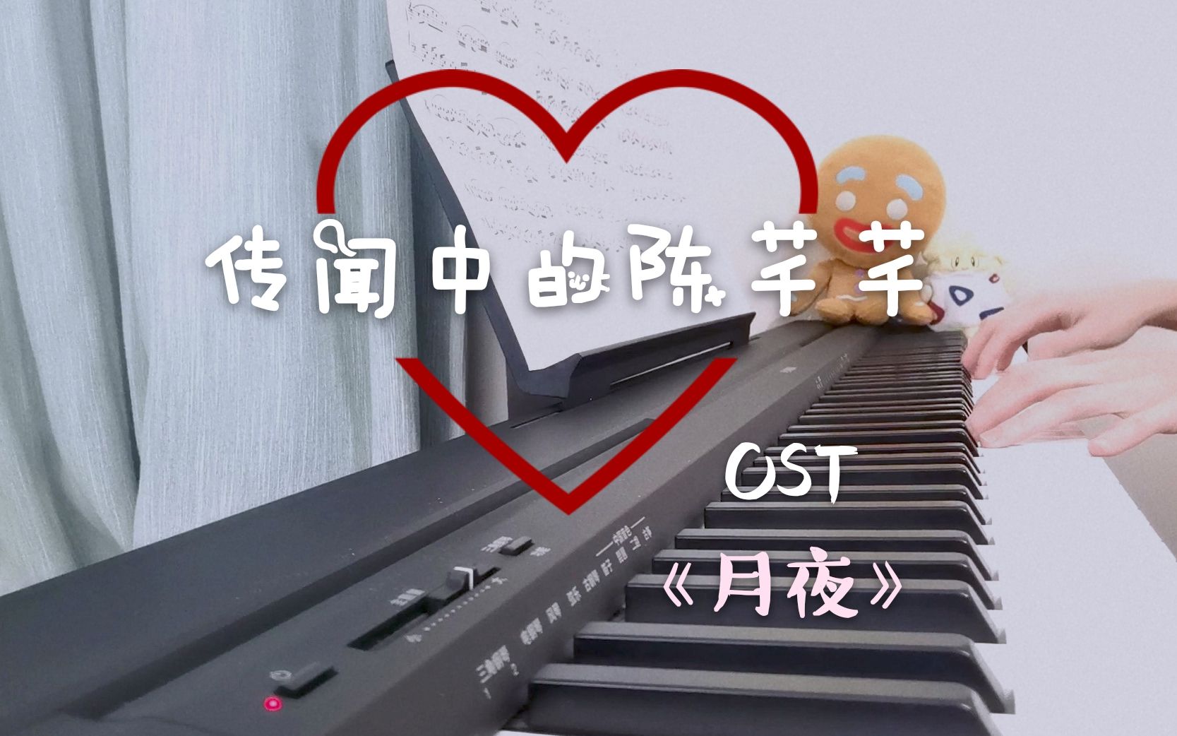 水果圈超甜爱情故事《传闻中的陈芊芊》OST 《月夜》钢琴版 COVER哔哩哔哩bilibili