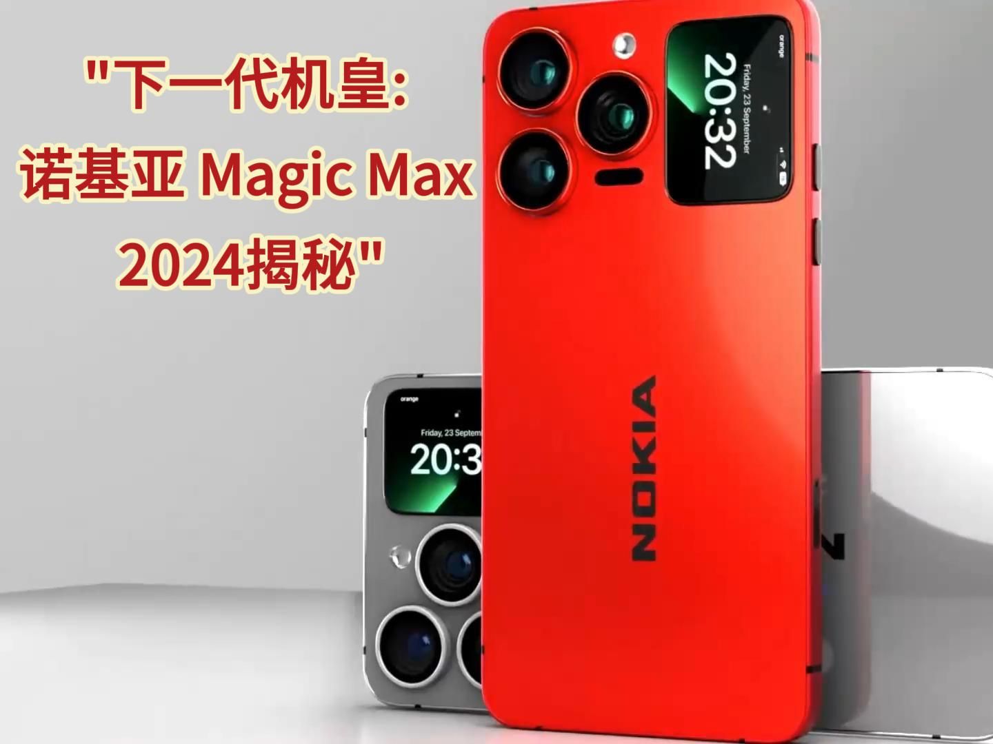 [图]诺基亚能否重现昔日荣光呢？Nokia Magic Max 2024超级手机震撼首发！