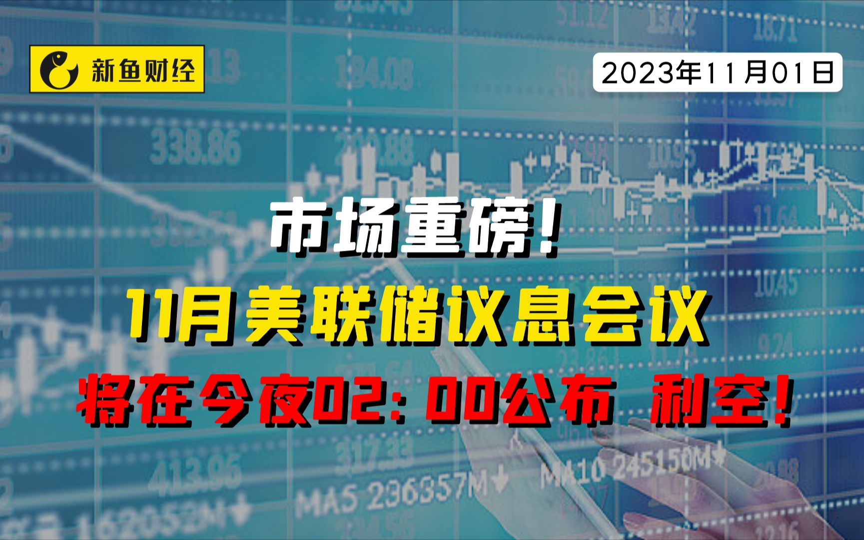 11月美联储议息会议将在今夜公布哔哩哔哩bilibili