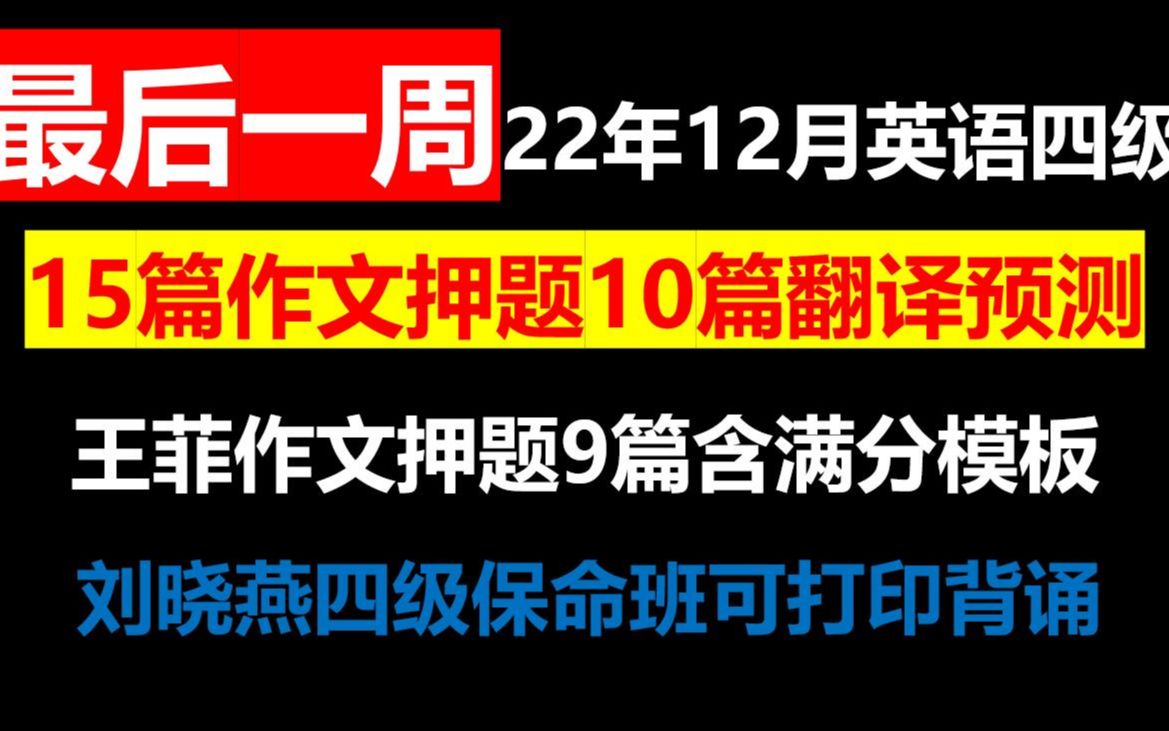 22年12月英语四级15篇作文终极预测10篇翻译押题还剩一周CET4四级王菲押题作文9篇王九押三八大盖高分作文刘晓雅保命班四级急救哔哩哔哩bilibili