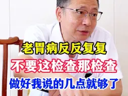 Download Video: 老胃病反反复复，不要这检查那检查，做好我说的几点就够了