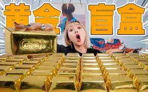 Video herunterladen: 花600元网购了50个黄金盲盒，砸开竟然真有黄金！