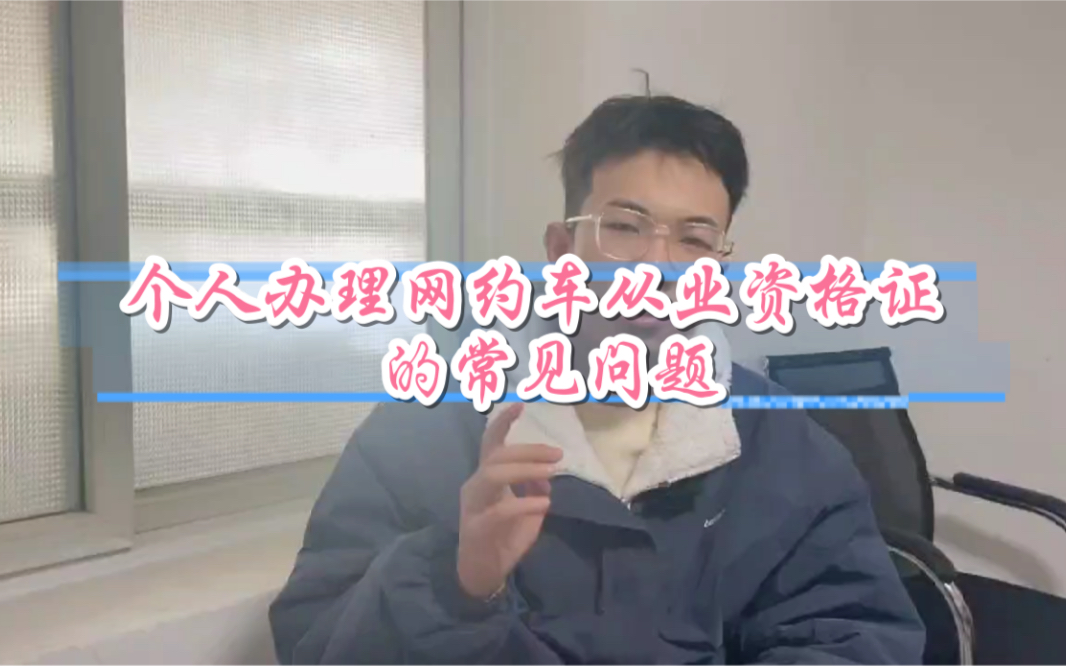 个人办理网约车从业资格证的常见问题哔哩哔哩bilibili