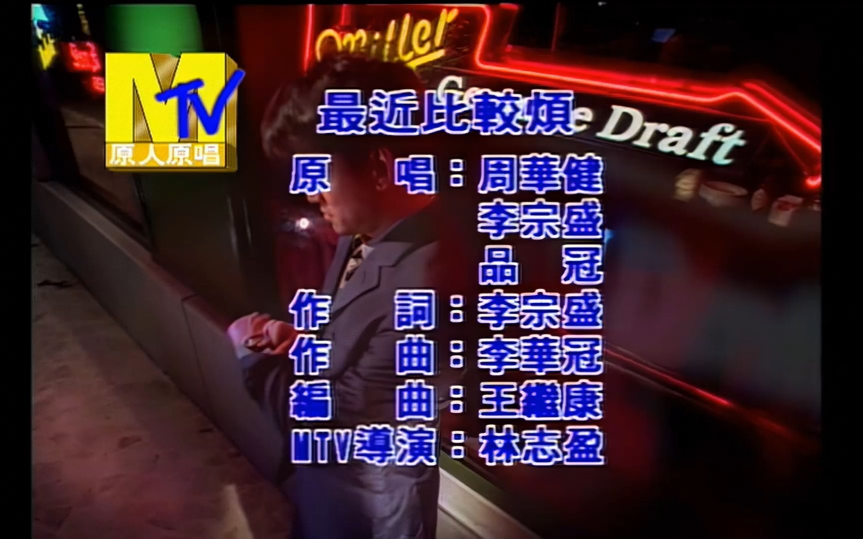 【高清修复版】李宗盛,周华健,品冠 – 最近比较烦 mv