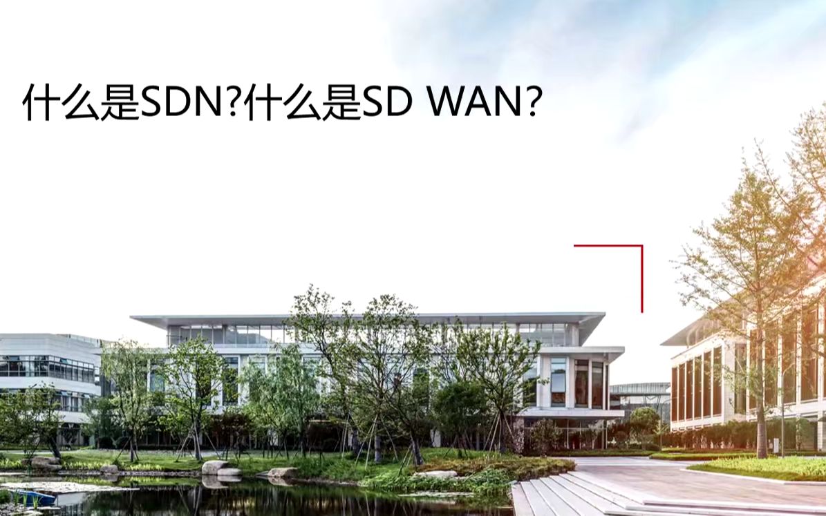 华为SDWAN广域网概述及广域网面临的挑战?哔哩哔哩bilibili