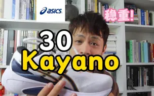 Download Video: 亚瑟士kayano30 | 对于非大体重，不如便宜的国产货❗