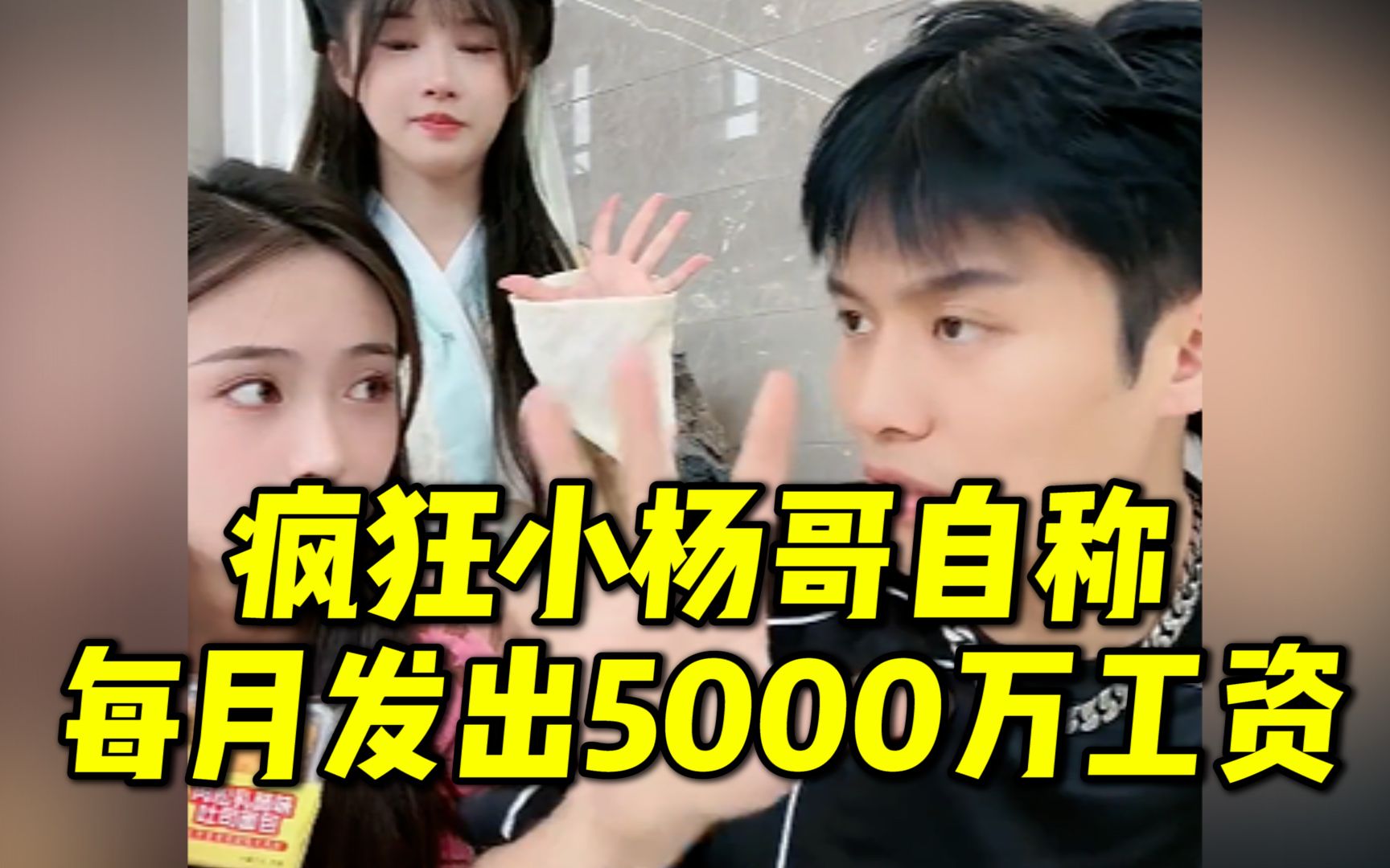 网红“疯狂小杨哥”自称每月发出去5000万工资,去年缴税就有2个亿哔哩哔哩bilibili