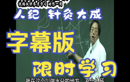 [图]【字幕版 人纪 针灸 第四集】中医爱好者努力学习中