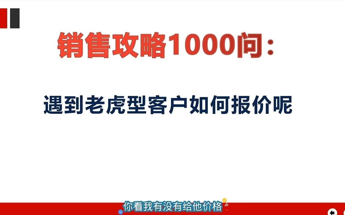 销售攻略1000问:如果你遇到老虎型客户,如何进行报J呢?哔哩哔哩bilibili