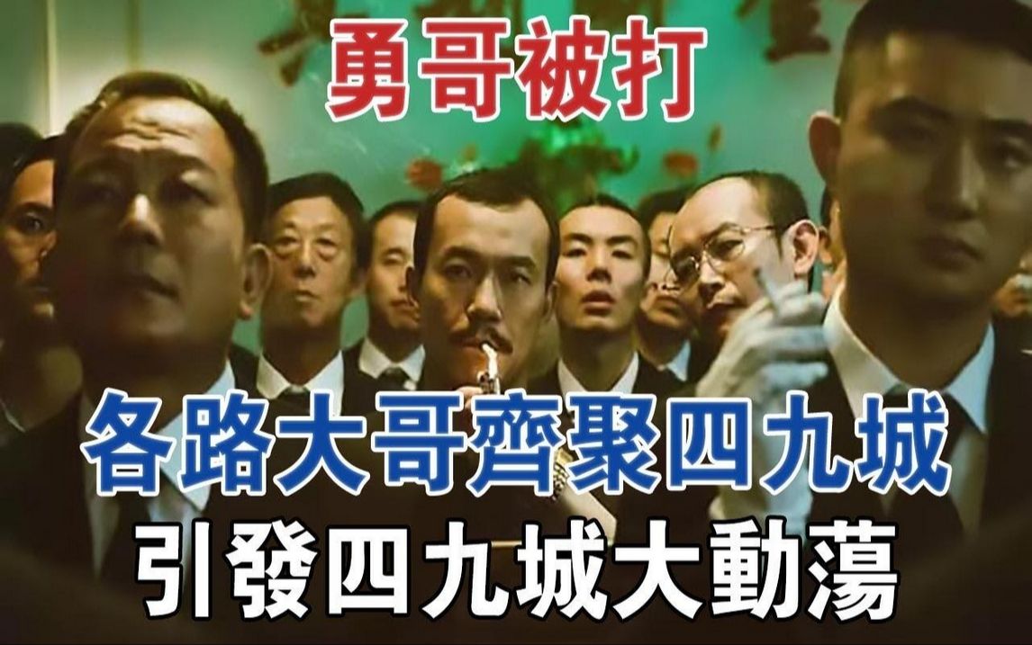 勇哥被打,各路大哥齐聚四九城,引发四九城大动荡#大案纪实#刑事案件#案件解说哔哩哔哩bilibili