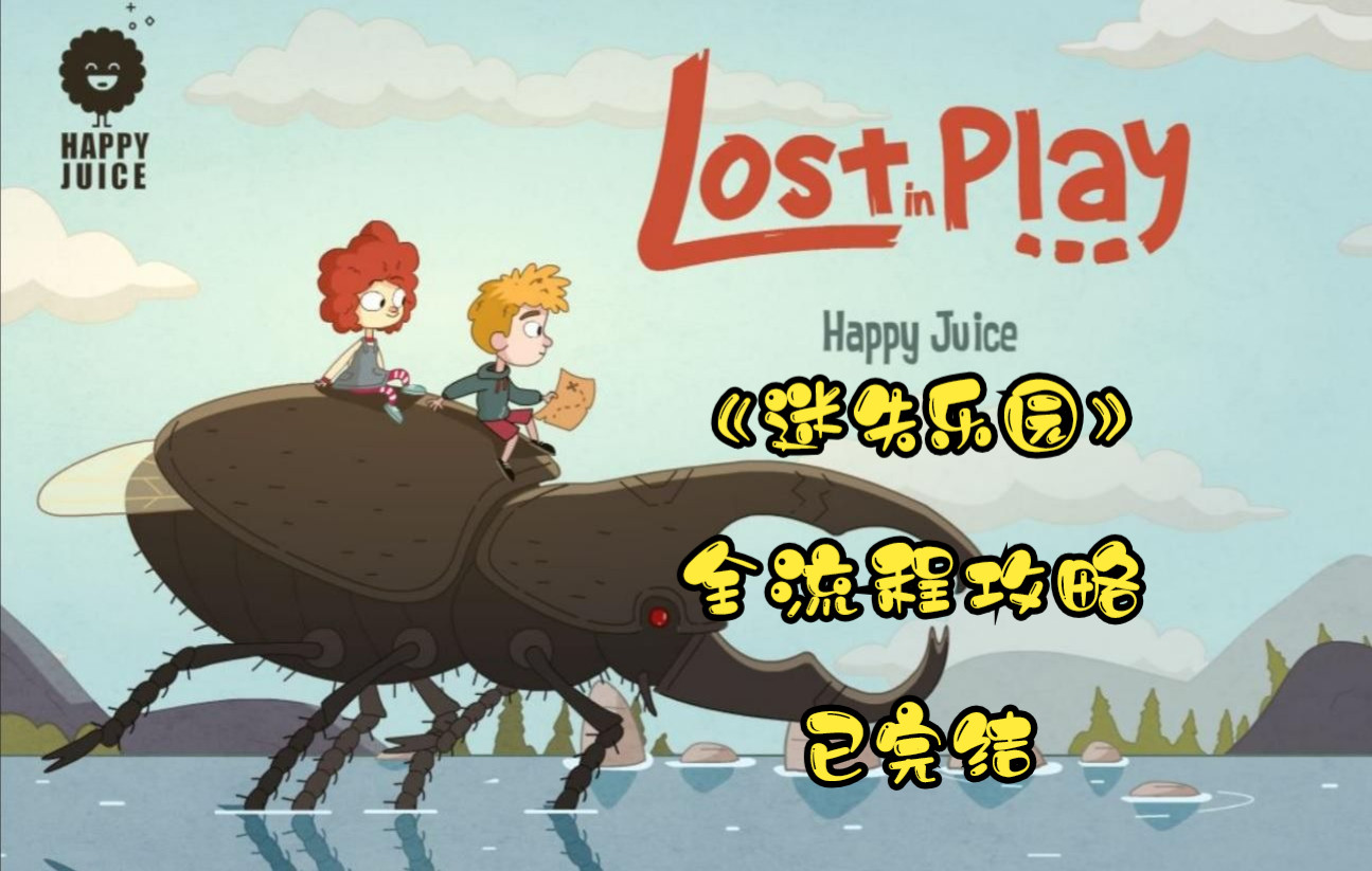 碎碎念系列之《迷失乐园lost in play》全流程哔哩哔哩bilibili攻略