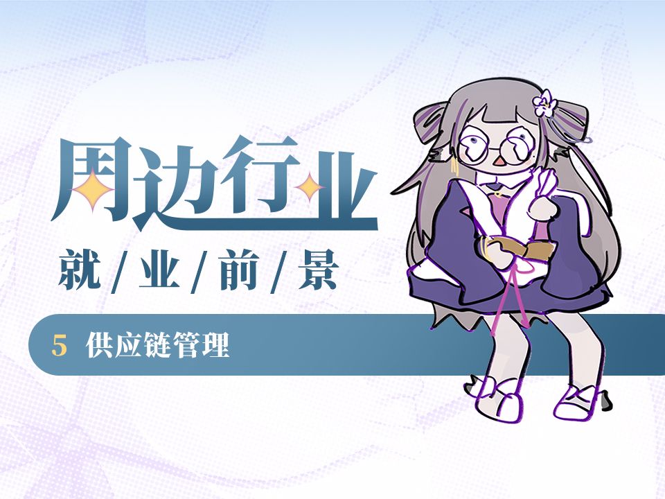 【莲鸽百科】周边行业就业前景5 供应链管理哔哩哔哩bilibili