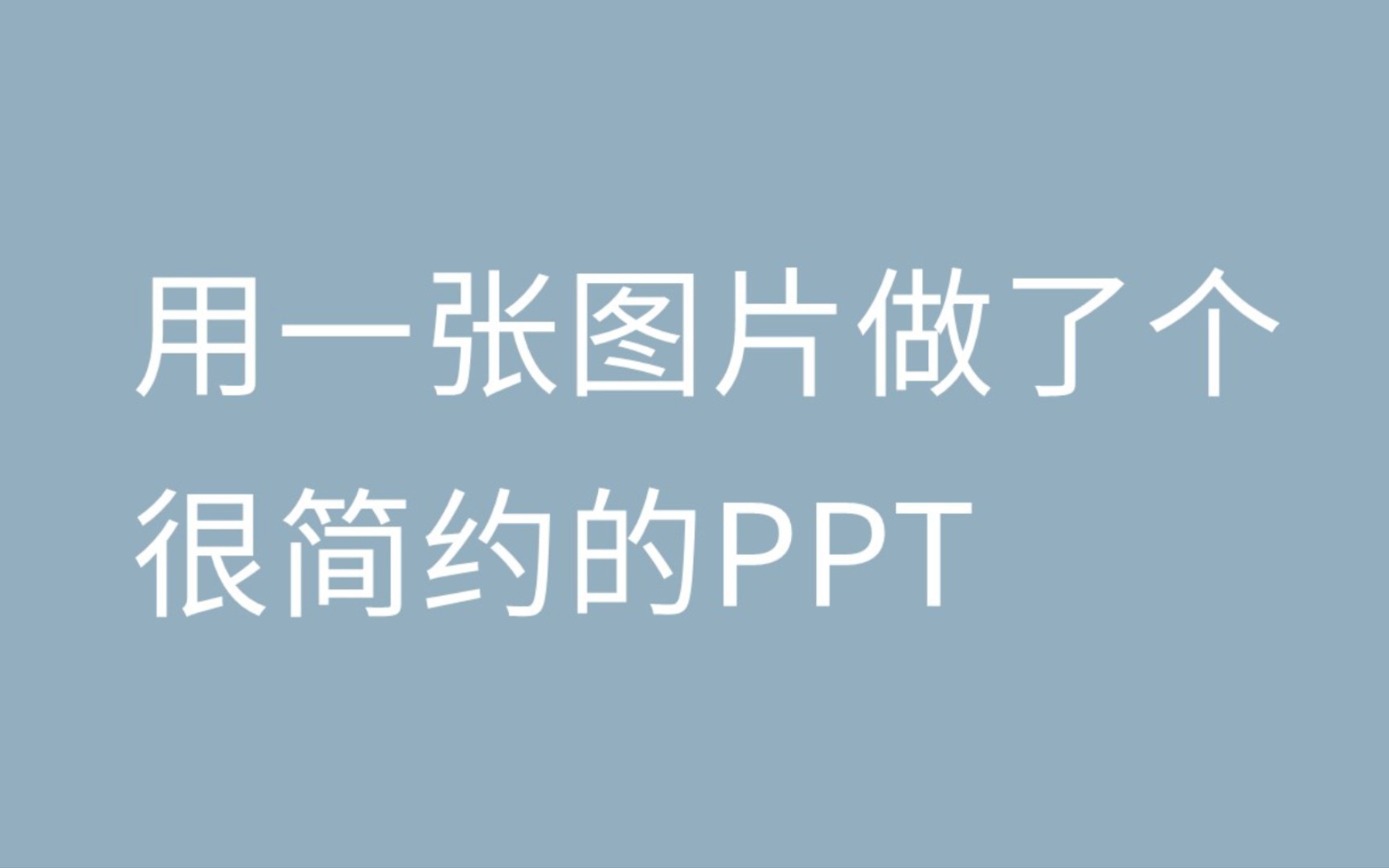 用一张图片制作PPT的过程分享哔哩哔哩bilibili