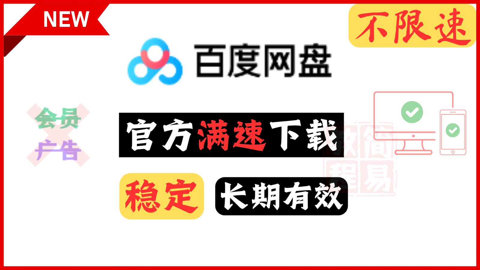 [图]【新】百度网盘不限速，手机电脑通用；✨稳定且长期有效；🚀百度官方满速下载；⚡不开会员，不看广告，不用签到攒积分。