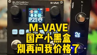 Download Video: M-VAVE国产小黑盒，别再问我价格了