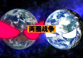 Download Video: 【严厉吐槽！】凭什么某些星球动画过于低创却比其他星球圈那么能挣点赞? !