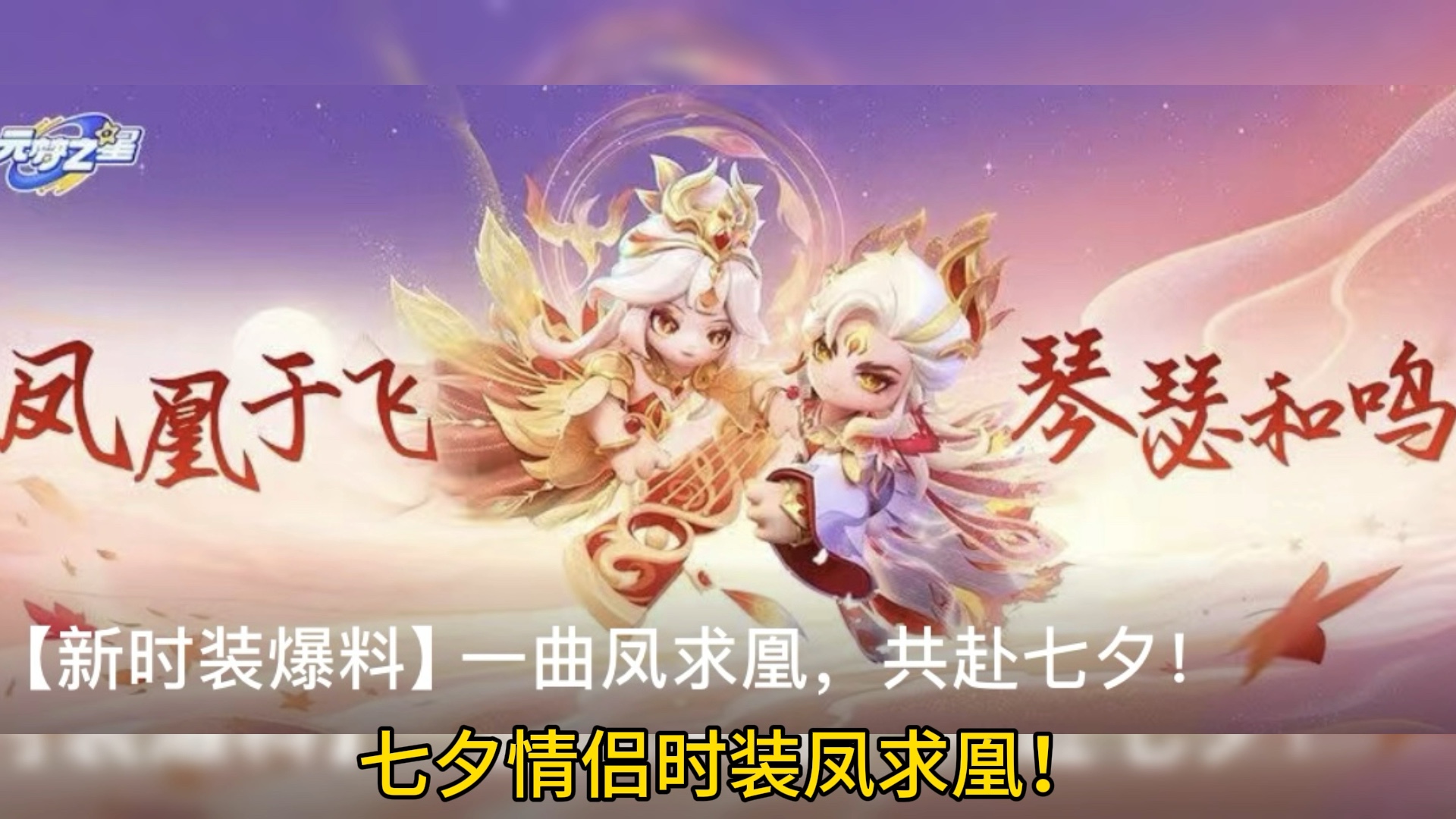 元梦之星新时装凤求凰爆料!