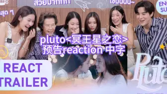【中字】《冥王星之恋》预告reaction 糖影NamtanFilm