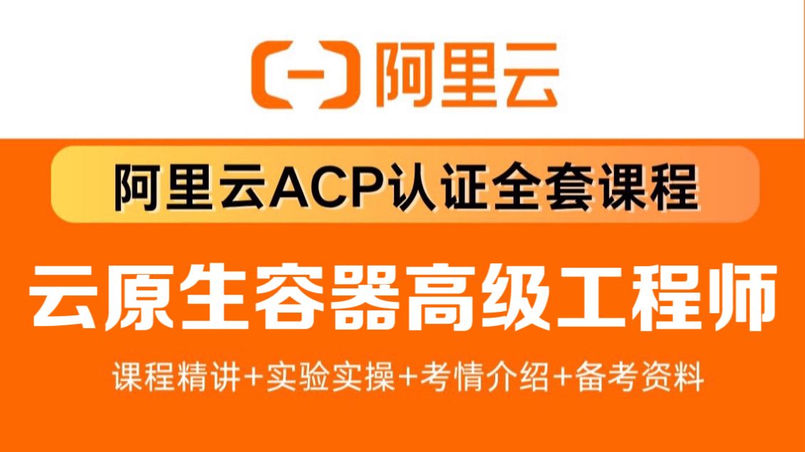 【阿里云ACP云原生】强推!最全阿里云AC云原生容器高级工程师完整视频教程!手把手教学,干货满满!