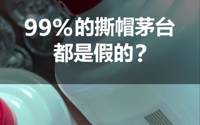 再次提醒!目前遇到的撕帽茅台99%都是假的,大家一定要注意了......哔哩哔哩bilibili