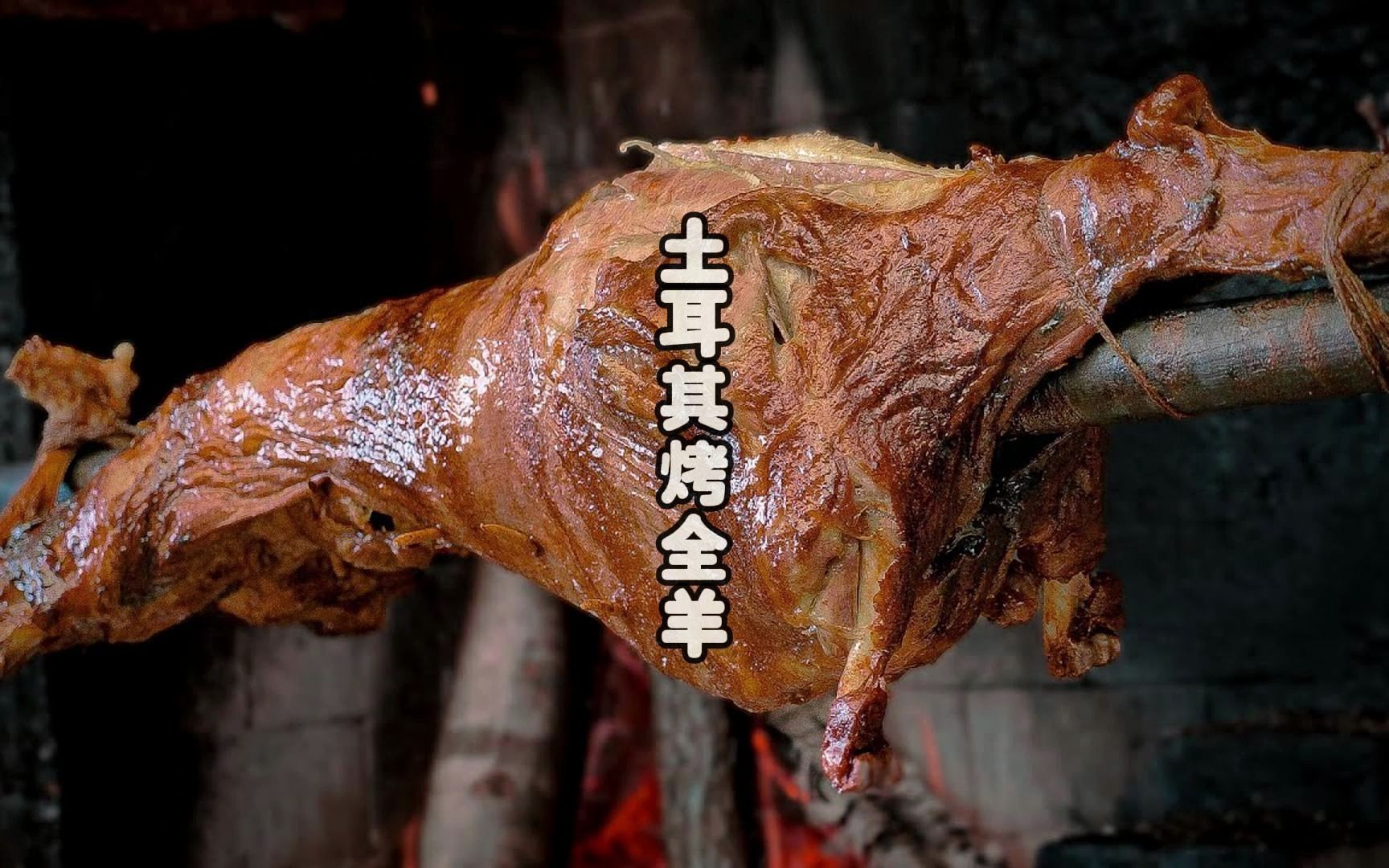 本期带来土耳其的烤全羊,烤得滋滋冒油啊