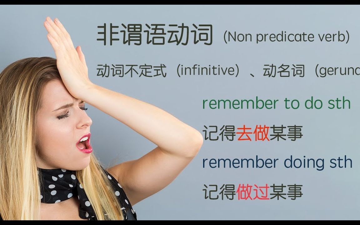 非谓语动词(Non predicate verb):动词不定式(infinitive)、动名词(gerund)|详细讲解动词不定式与动名词作为句子成分的区别哔哩哔哩bilibili