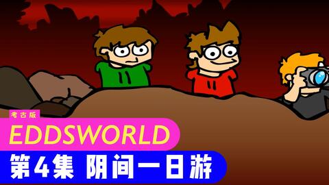 eddsworld/mattedd】たぶん終わり_哔哩哔哩_bilibili