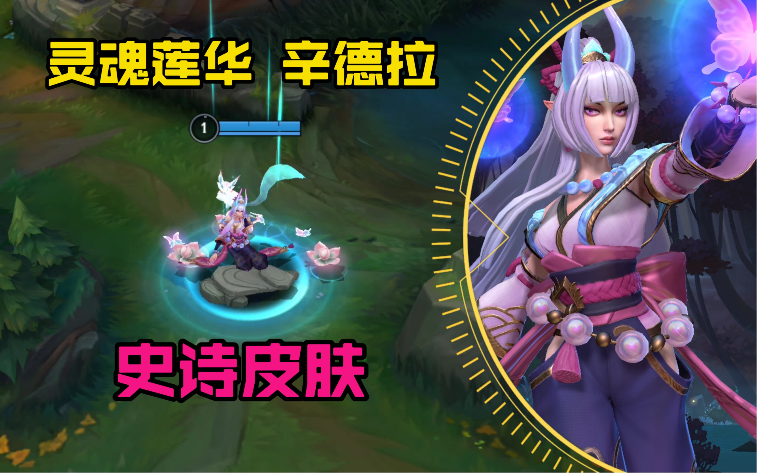 lol手游【灵魂莲华--辛德拉】皮肤鉴赏:1月18号上线正式服!