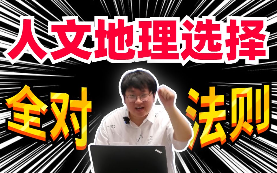 [图]【高考地理】人文地理通用技巧？！十分钟，高分到手！ | 刘勖雯-高考地理