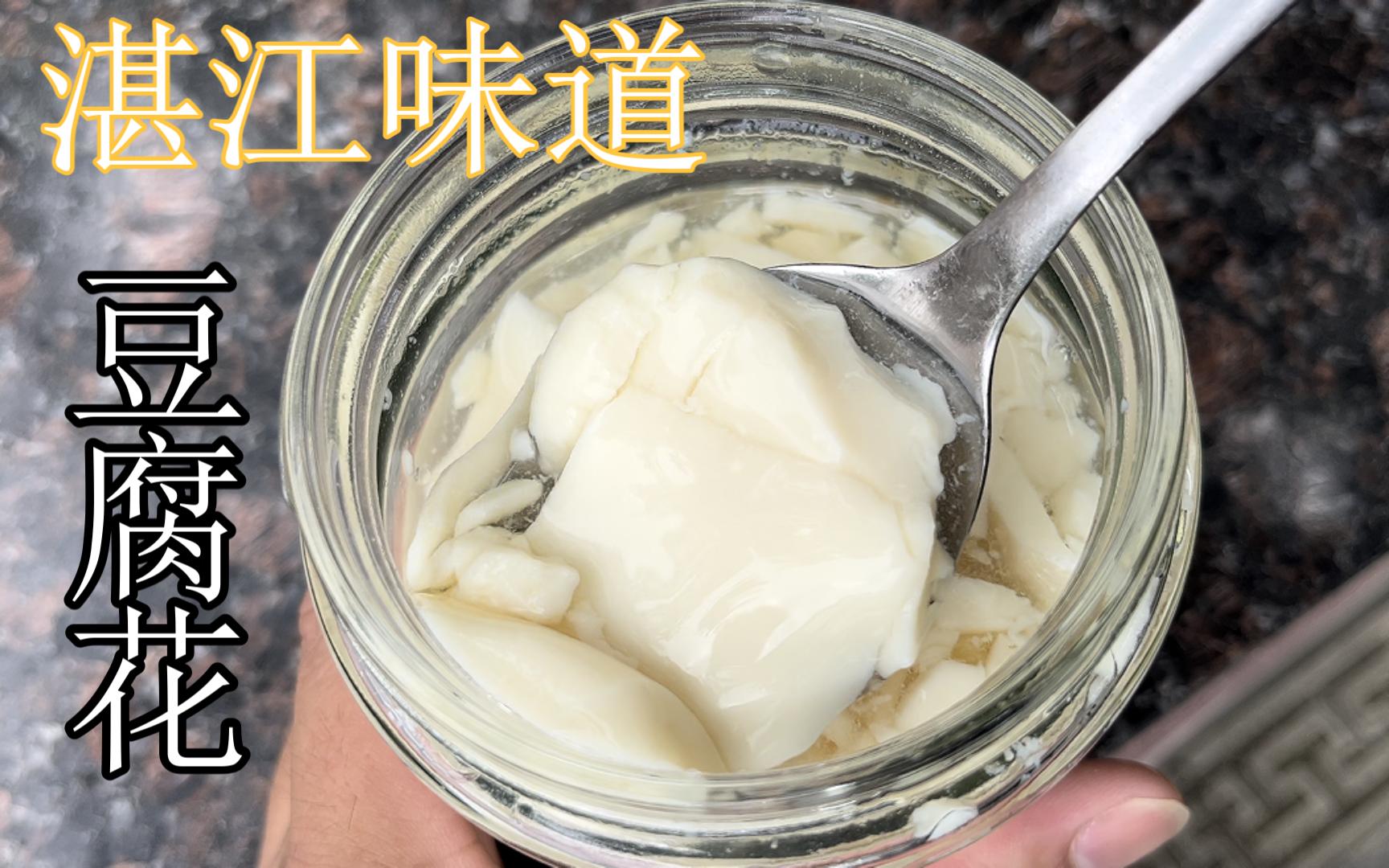 [图]广东著名糖水豆腐花，原来制作方法这么简单，吃起来甜滑嫩，好赞