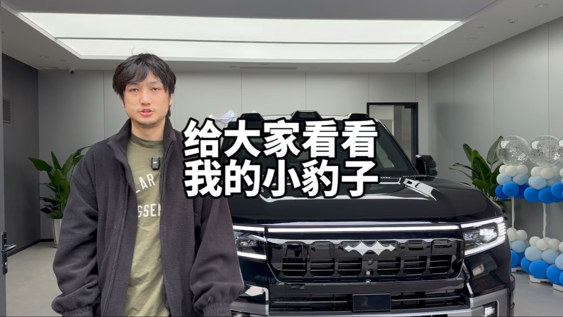 给大家看看我的小豹子