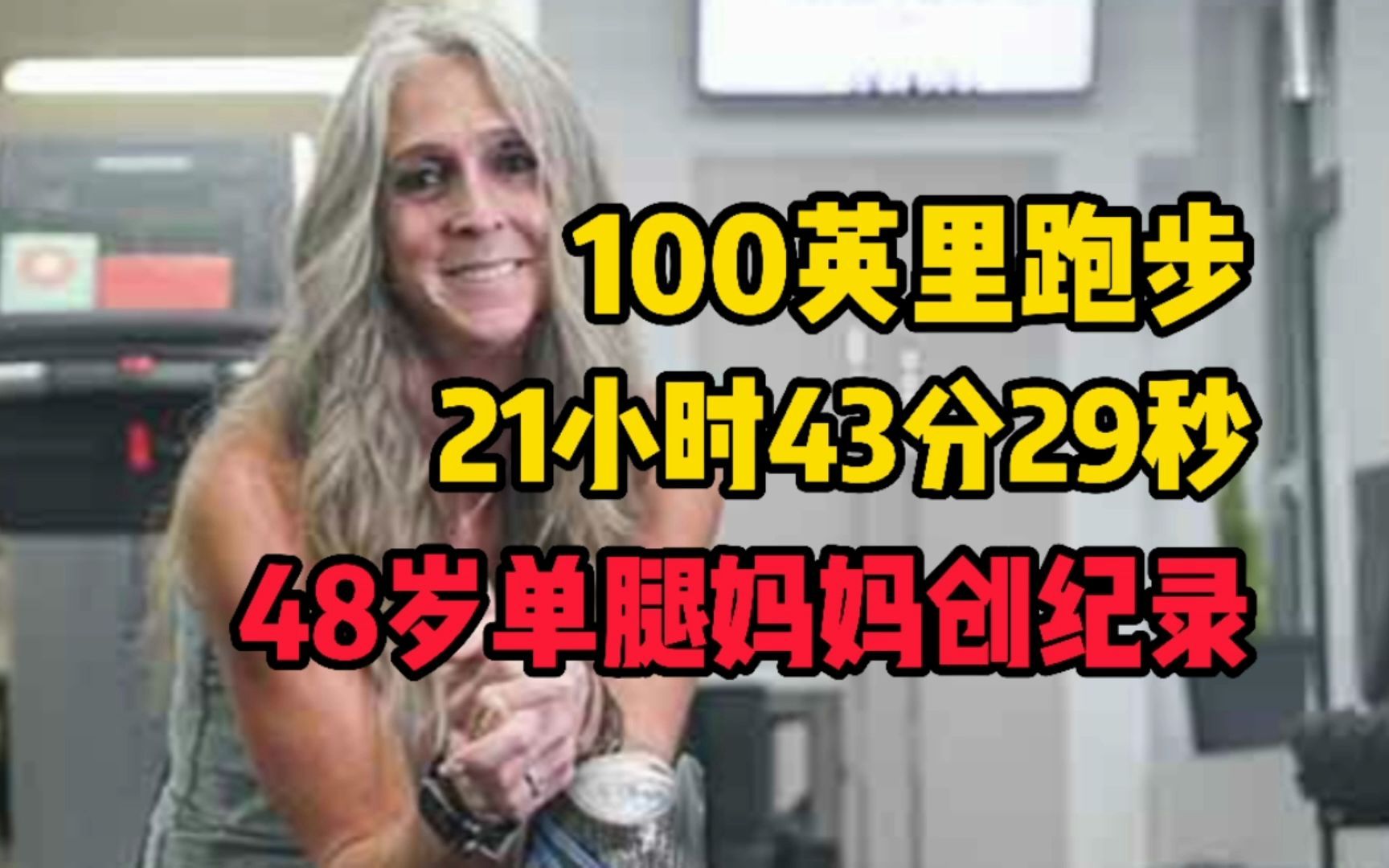 100英里跑步,21小时43分29秒,48岁单腿妈妈创世界纪录哔哩哔哩bilibili