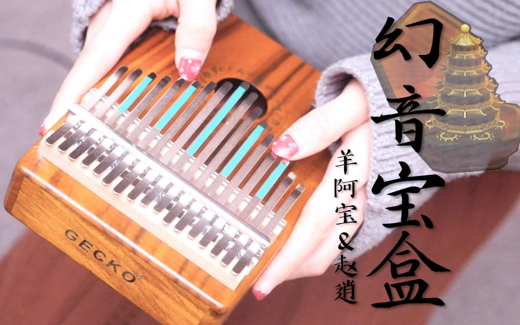 拇指琴幻音宝盒竟然真的可以弹出来