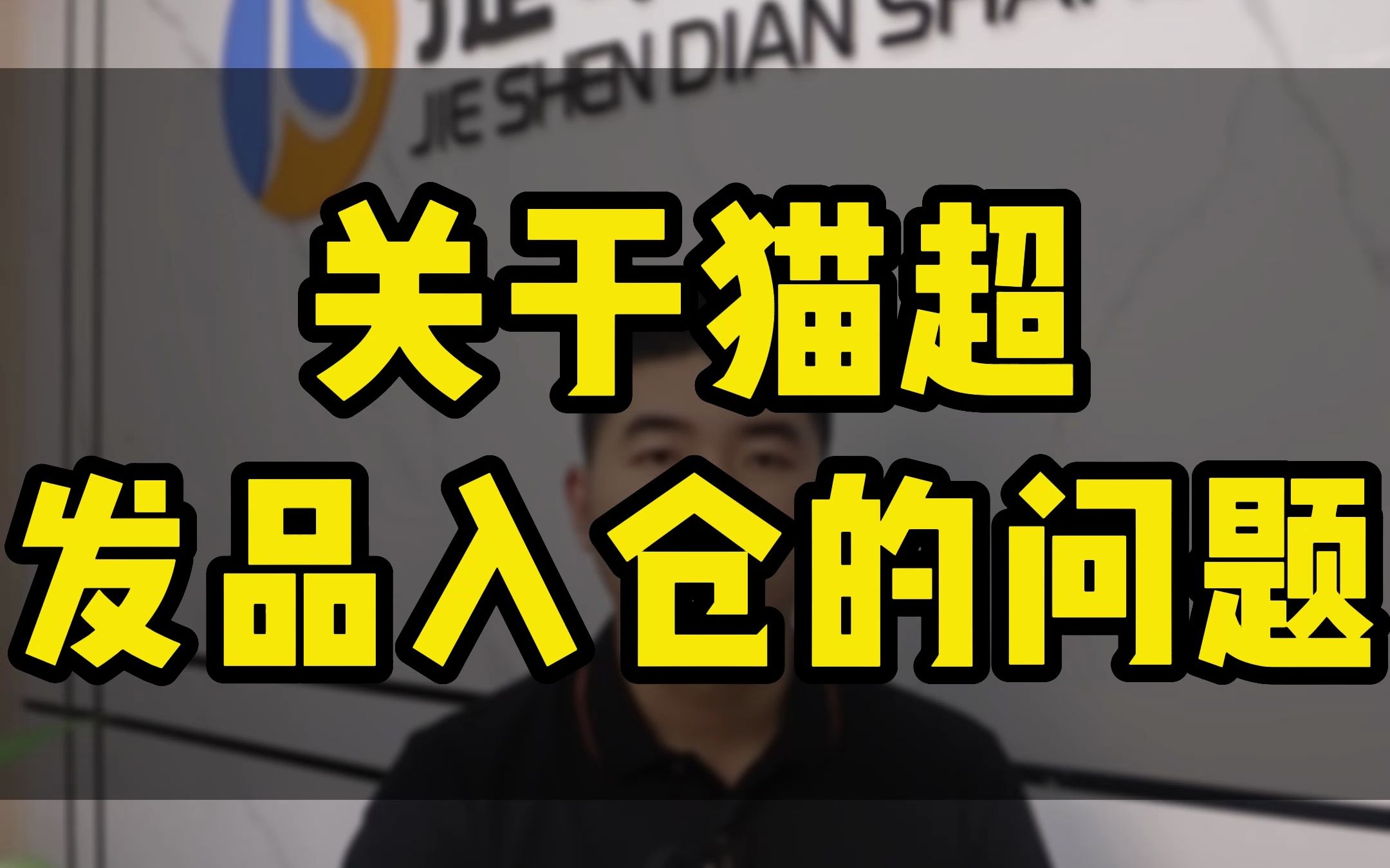 #天猫超市 天猫超市怎么发布商品呢?天猫超市产品怎么入仓呢?关于猫超入库发品问题的全面解析.#猫超入库 #天猫超市发布产品 #天猫超市运营 #天猫超...