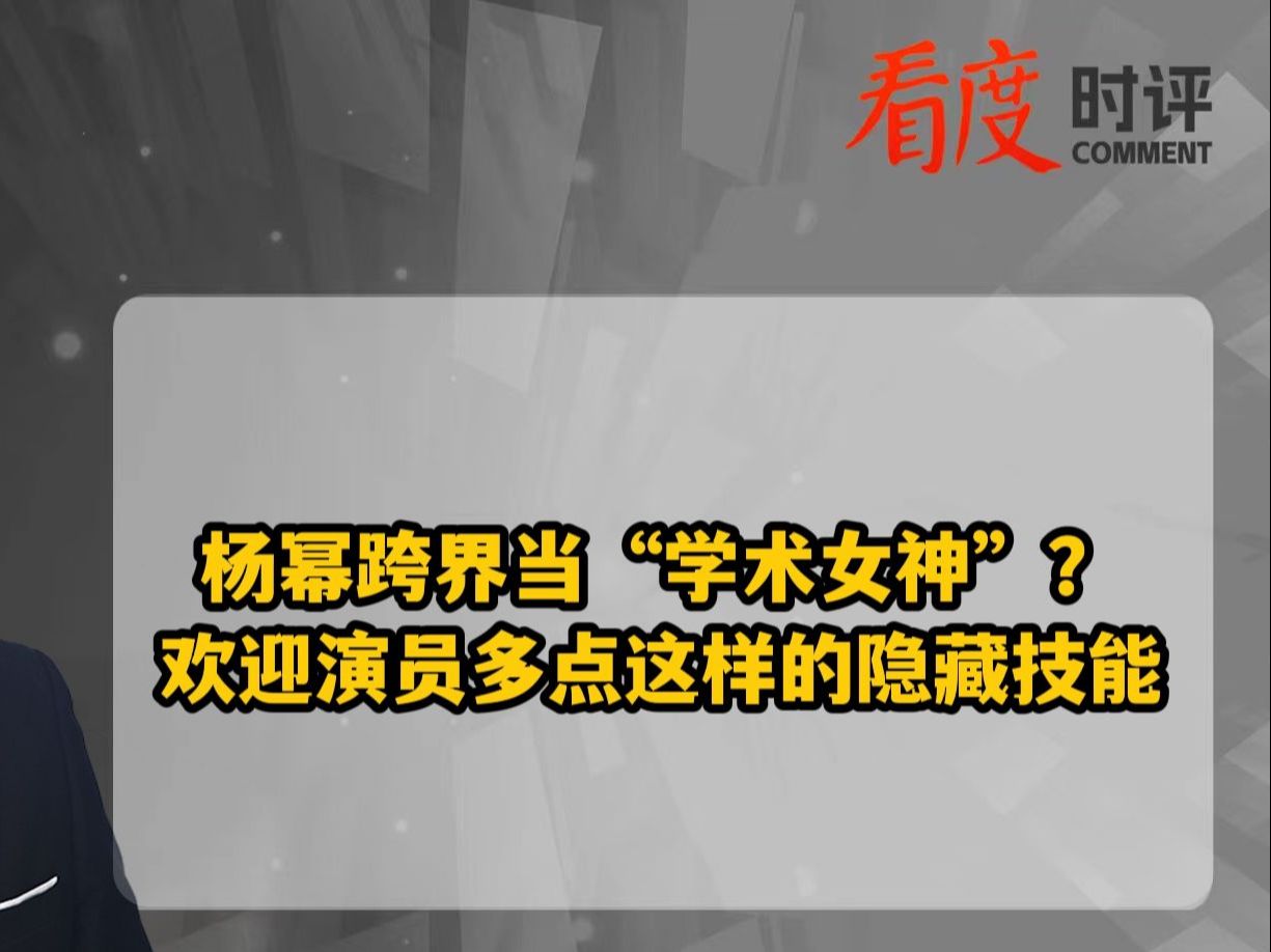 杨幂跨界当“学术女神”?欢迎演员多点这样的隐藏技能哔哩哔哩bilibili