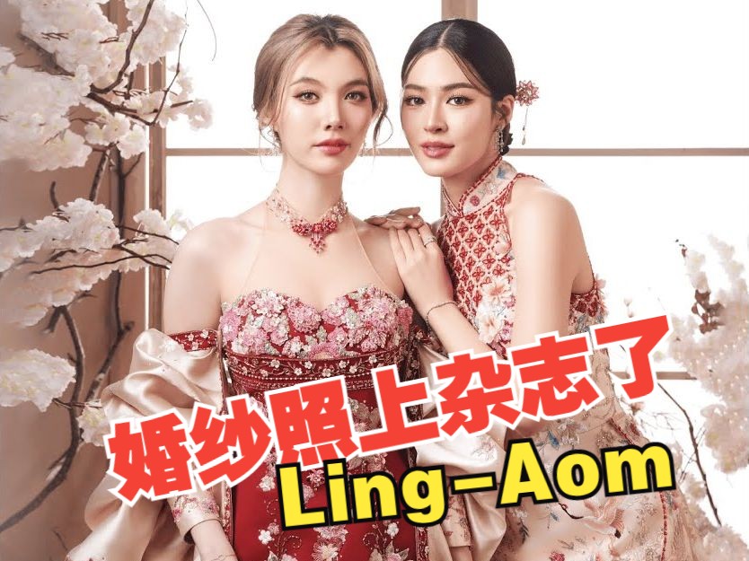 【LingOrm】(自翻中字)BRIDE杂志幕后花絮(我以为二位这是拍了婚纱照了) /橘里橘气/泰剧哔哩哔哩bilibili